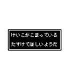 けいこさん専用ドット文字会話スタンプ（個別スタンプ：11）