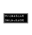 けいこさん専用ドット文字会話スタンプ（個別スタンプ：14）