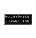 けいこさん専用ドット文字会話スタンプ（個別スタンプ：15）