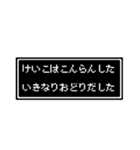 けいこさん専用ドット文字会話スタンプ（個別スタンプ：18）