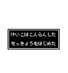 けいこさん専用ドット文字会話スタンプ（個別スタンプ：20）