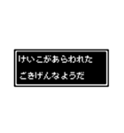 けいこさん専用ドット文字会話スタンプ（個別スタンプ：34）