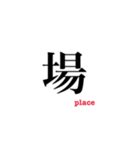 Japanese kanji 一文字漢字（個別スタンプ：12）
