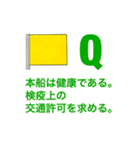 国際信号旗一般1字信号ver.2(A-Z、数字旗)（個別スタンプ：19）