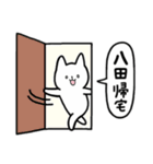 全国の【八田】さんのためのスタンプ（個別スタンプ：28）