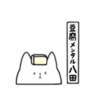 全国の【八田】さんのためのスタンプ（個別スタンプ：33）