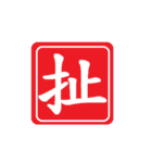 The Other Red Seals（個別スタンプ：7）