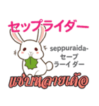 料理が上手なウサギ日本語タイ語（個別スタンプ：38）