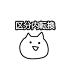 ゆるキャット（個別スタンプ：9）