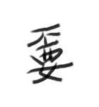 Handwriting Chinese characters（個別スタンプ：2）