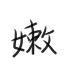 Handwriting Chinese characters（個別スタンプ：3）