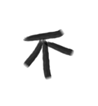 Handwriting Chinese characters（個別スタンプ：4）