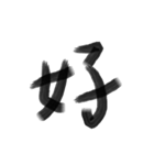 Handwriting Chinese characters（個別スタンプ：5）