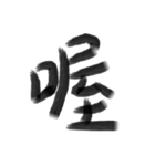Handwriting Chinese characters（個別スタンプ：7）