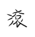 Handwriting Chinese characters（個別スタンプ：9）