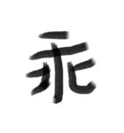 Handwriting Chinese characters（個別スタンプ：10）