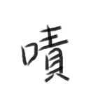 Handwriting Chinese characters（個別スタンプ：11）