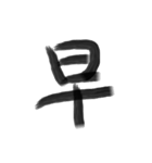 Handwriting Chinese characters（個別スタンプ：12）