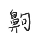Handwriting Chinese characters（個別スタンプ：13）