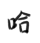 Handwriting Chinese characters（個別スタンプ：15）