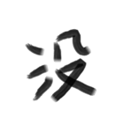 Handwriting Chinese characters（個別スタンプ：16）