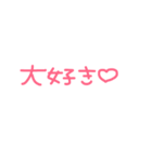 かわいい文字♡ 毎日使える！！（個別スタンプ：1）