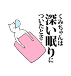 くみちゃん名前スタンプ（個別スタンプ：9）