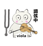 みんなのオーケストラ ビオラ（ヴィオラ）（個別スタンプ：10）