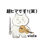 みんなのオーケストラ ビオラ（ヴィオラ）（個別スタンプ：33）
