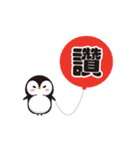 Penguin ＆ balloon（個別スタンプ：16）