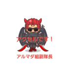 アルマダ組スタンプ（個別スタンプ：2）