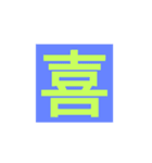 漢字一字スタンプ（個別スタンプ：1）