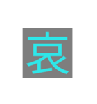 漢字一字スタンプ（個別スタンプ：3）