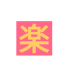 漢字一字スタンプ（個別スタンプ：4）