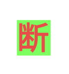 漢字一字スタンプ（個別スタンプ：6）