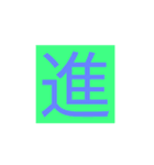 漢字一字スタンプ（個別スタンプ：7）