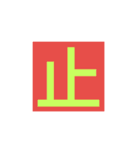 漢字一字スタンプ（個別スタンプ：8）