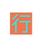 漢字一字スタンプ（個別スタンプ：9）