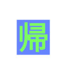 漢字一字スタンプ（個別スタンプ：10）