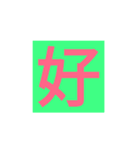 漢字一字スタンプ（個別スタンプ：11）