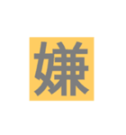 漢字一字スタンプ（個別スタンプ：12）