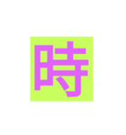 漢字一字スタンプ（個別スタンプ：14）