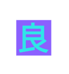 漢字一字スタンプ（個別スタンプ：15）