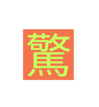 漢字一字スタンプ（個別スタンプ：16）