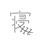 漢字と感じ（個別スタンプ：3）