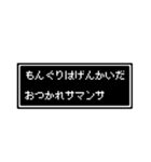 もんぐりさん専用ドット文字会話スタンプ（個別スタンプ：3）