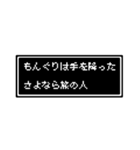 もんぐりさん専用ドット文字会話スタンプ（個別スタンプ：4）