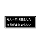 もんぐりさん専用ドット文字会話スタンプ（個別スタンプ：5）