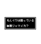 もんぐりさん専用ドット文字会話スタンプ（個別スタンプ：8）