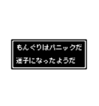 もんぐりさん専用ドット文字会話スタンプ（個別スタンプ：9）